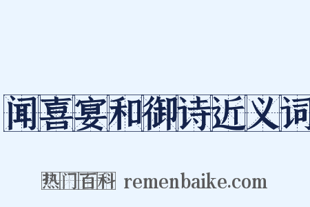 闻喜宴和御诗近义词是什么意思的图片